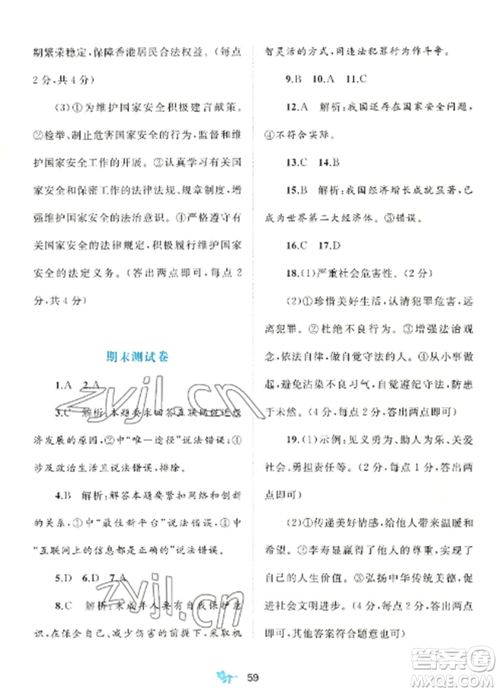 廣西師范大學(xué)出版社2022新課程學(xué)習(xí)與測評單元雙測八年級道德與法治上冊人教版A版參考答案