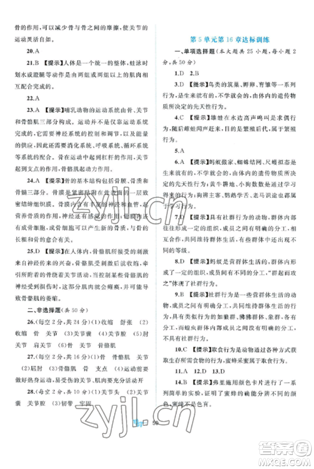 廣西師范大學出版社2022新課程學習與測評單元雙測八年級生物上冊北師大B版參考答案