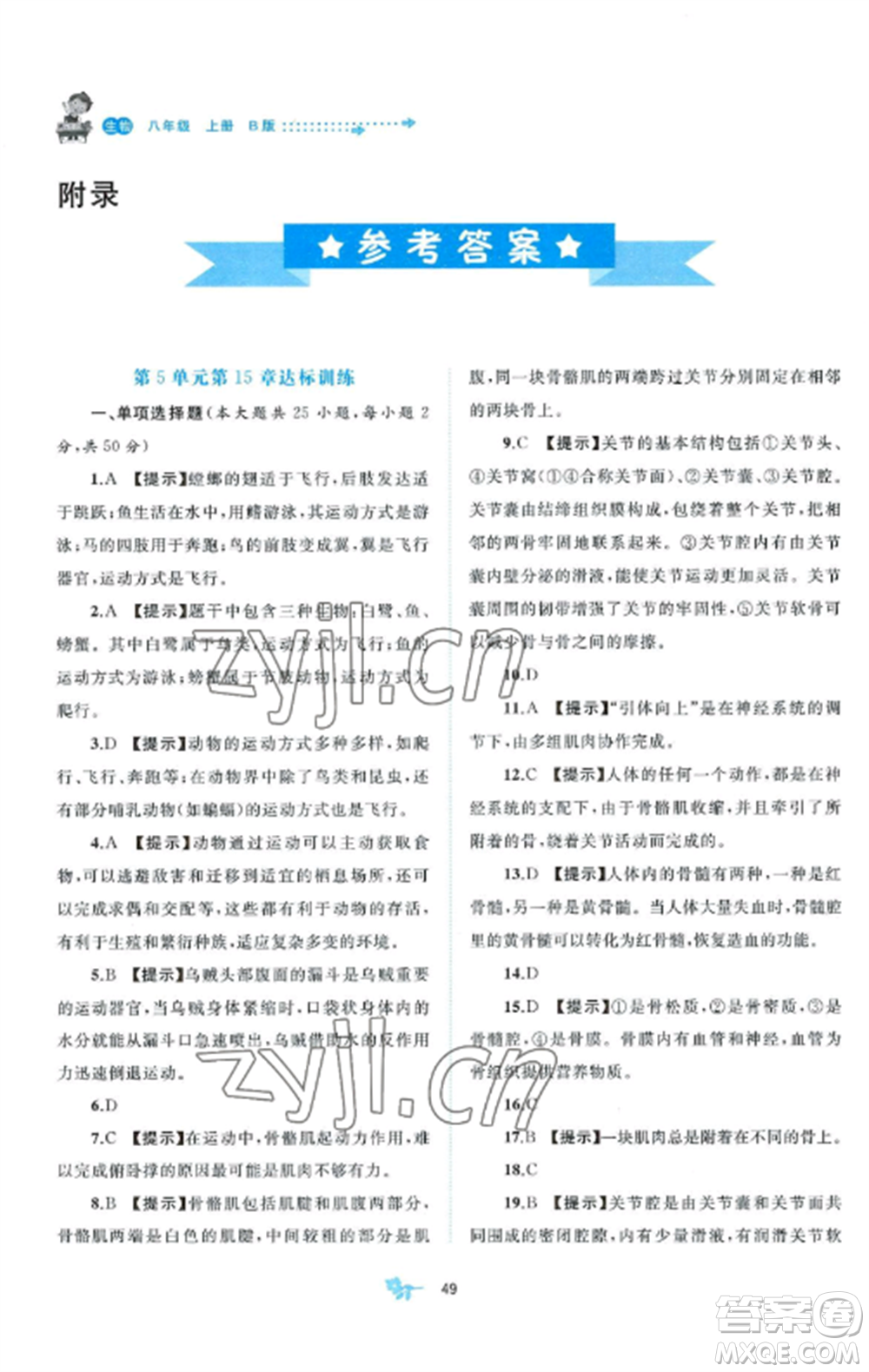 廣西師范大學出版社2022新課程學習與測評單元雙測八年級生物上冊北師大B版參考答案
