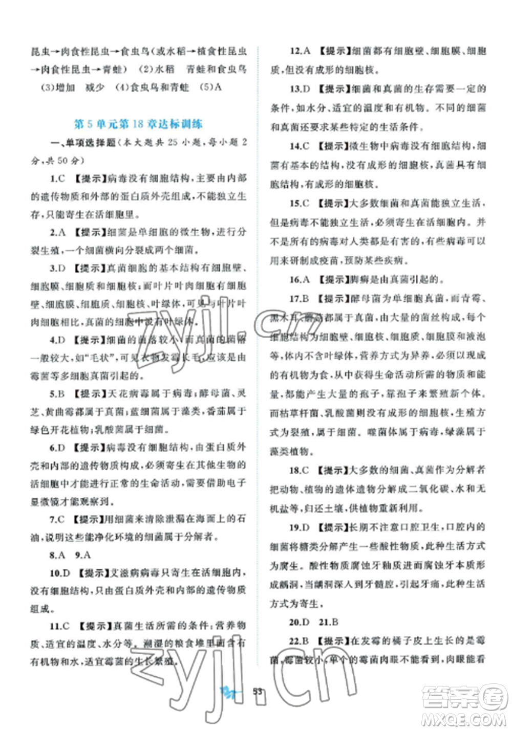 廣西師范大學出版社2022新課程學習與測評單元雙測八年級生物上冊北師大B版參考答案