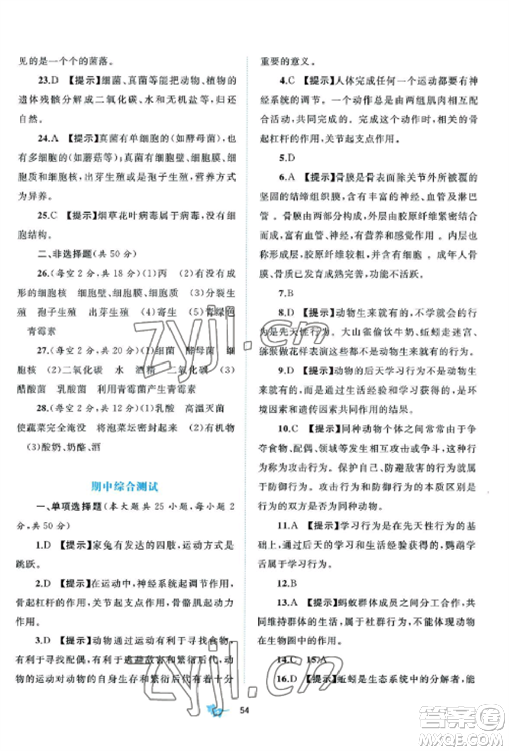 廣西師范大學出版社2022新課程學習與測評單元雙測八年級生物上冊北師大B版參考答案