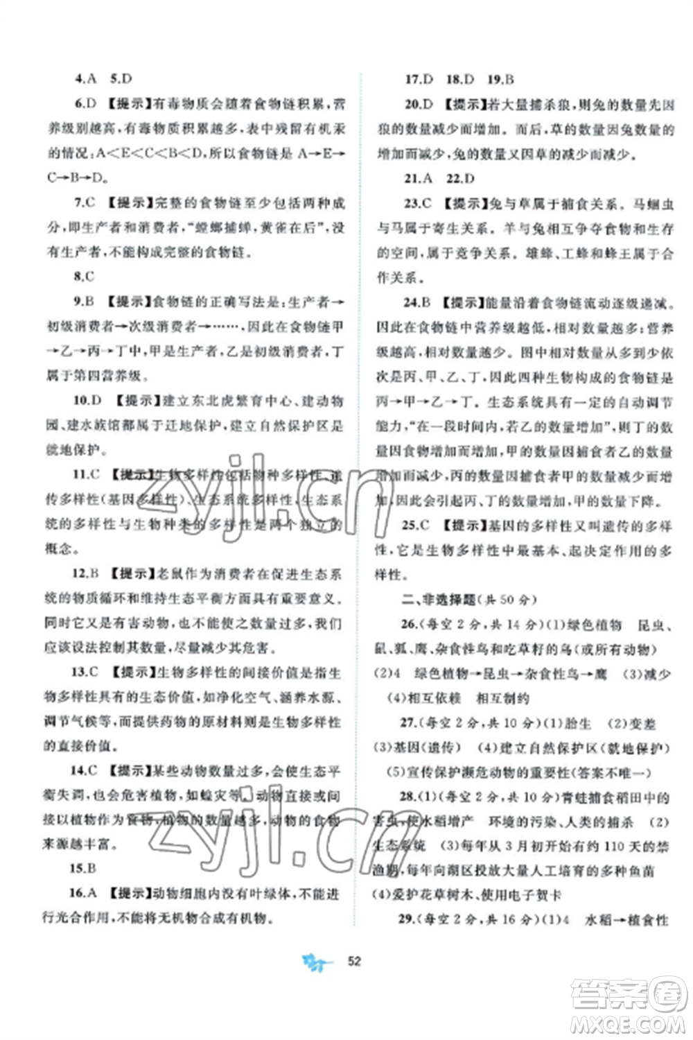廣西師范大學出版社2022新課程學習與測評單元雙測八年級生物上冊北師大B版參考答案