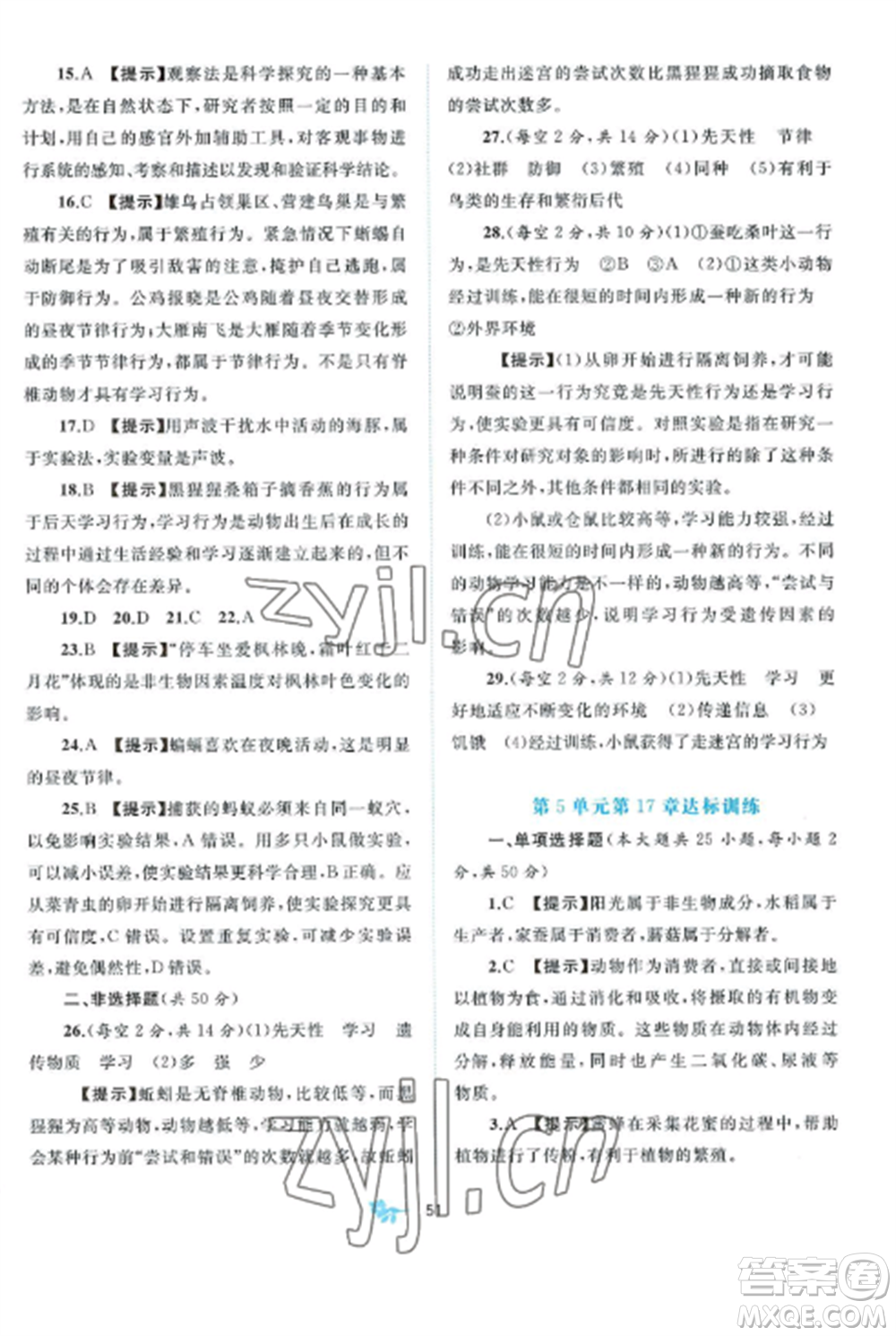 廣西師范大學出版社2022新課程學習與測評單元雙測八年級生物上冊北師大B版參考答案