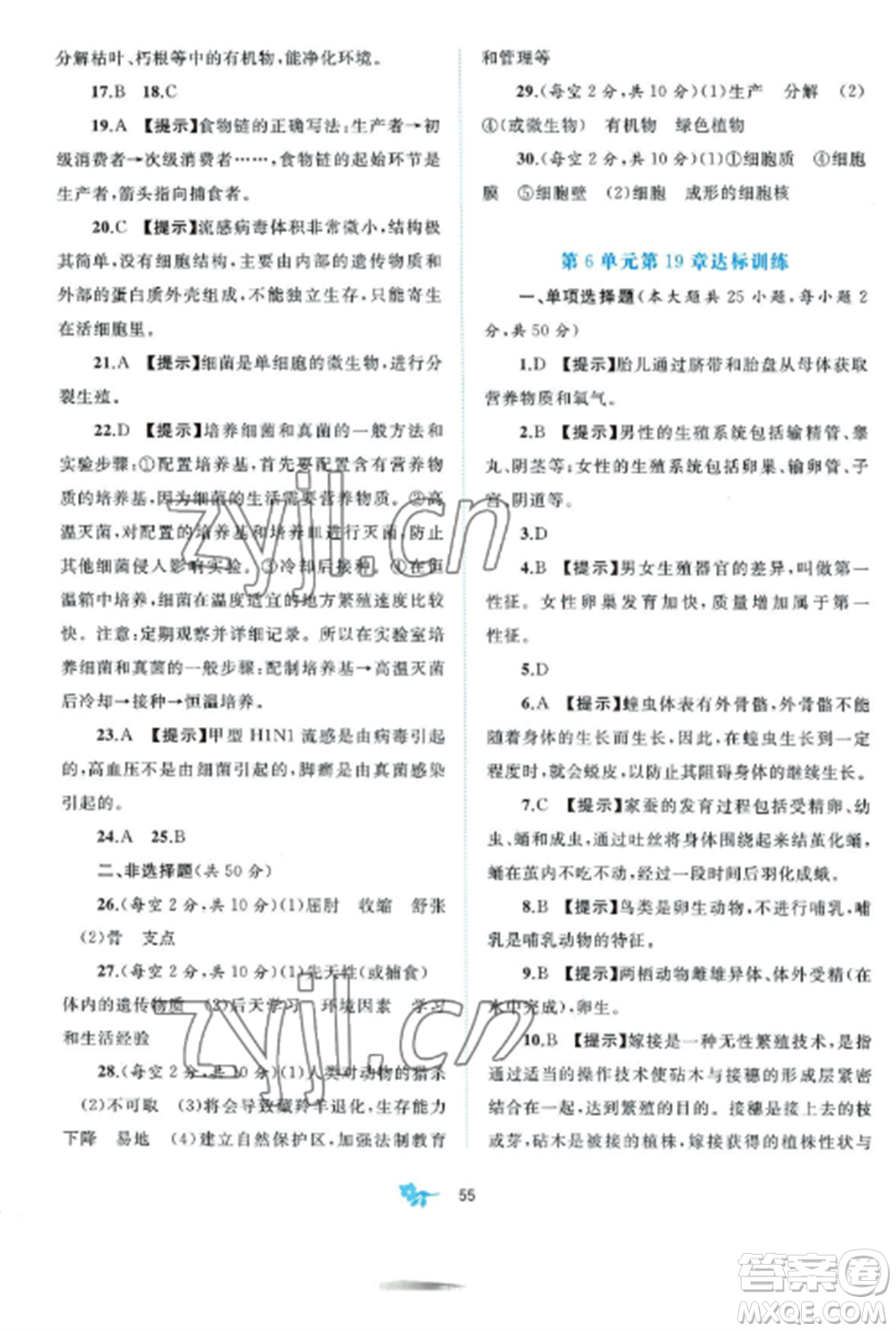 廣西師范大學出版社2022新課程學習與測評單元雙測八年級生物上冊北師大B版參考答案
