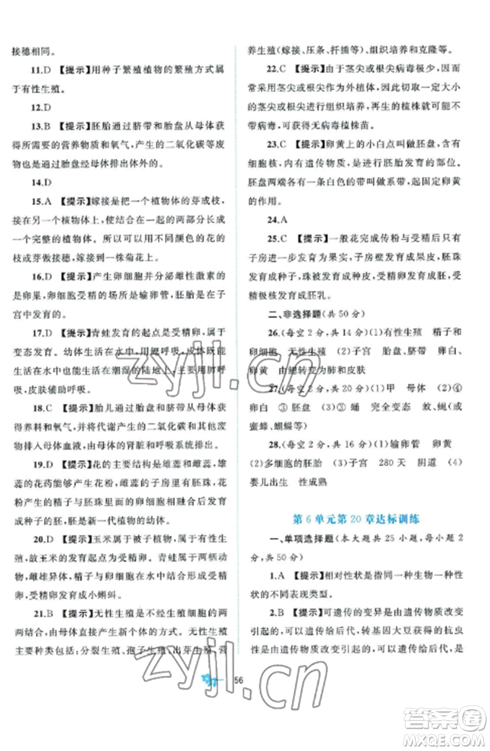 廣西師范大學出版社2022新課程學習與測評單元雙測八年級生物上冊北師大B版參考答案