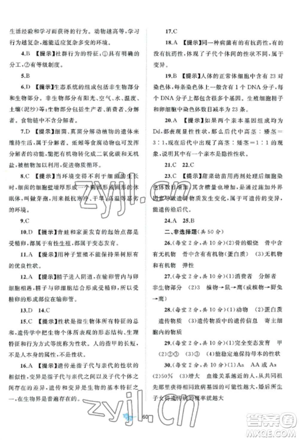 廣西師范大學出版社2022新課程學習與測評單元雙測八年級生物上冊北師大B版參考答案