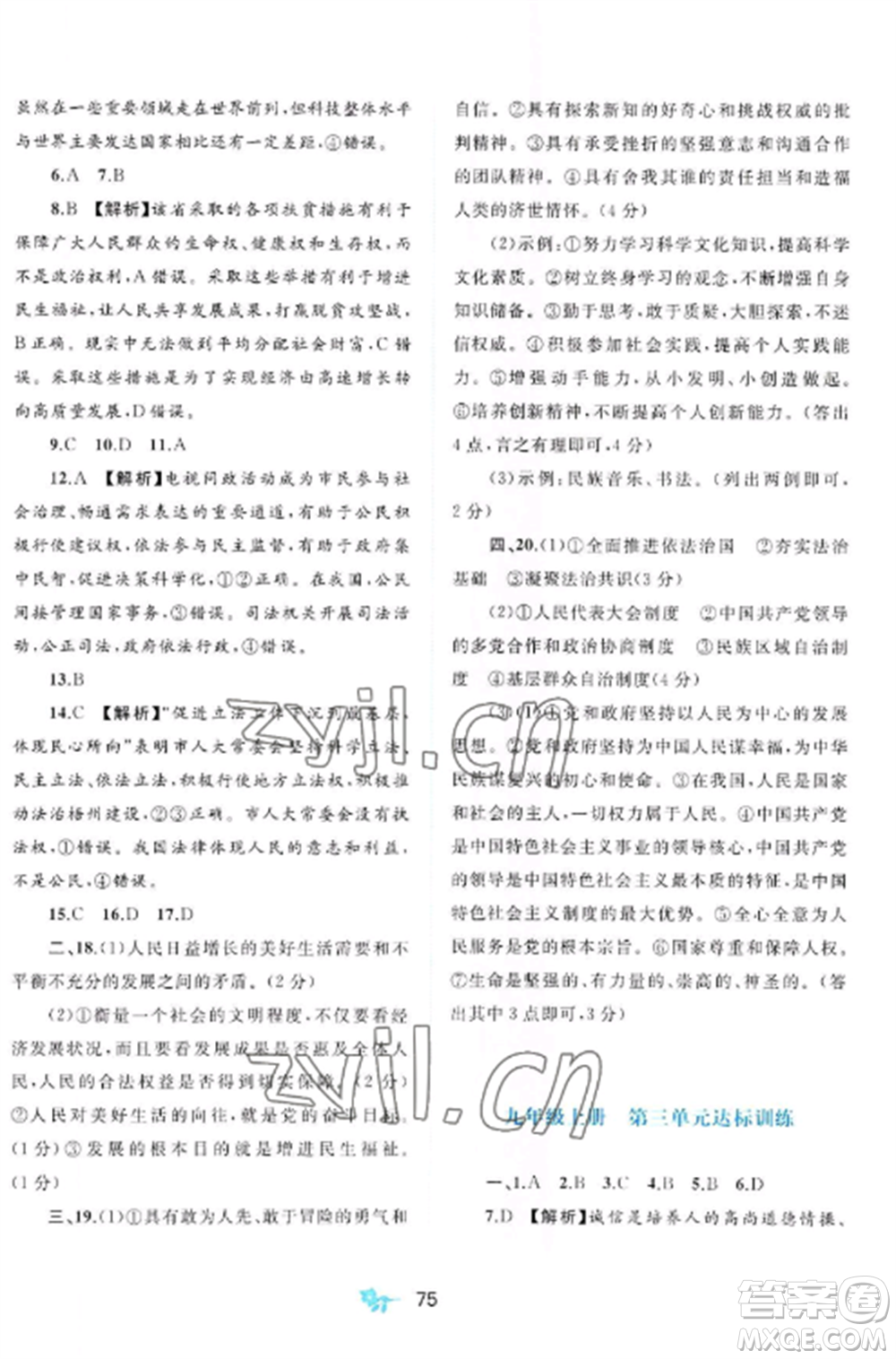 廣西師范大學(xué)出版社2022新課程學(xué)習(xí)與測評單元雙測九年級道德與法治全冊人教版A版參考答案
