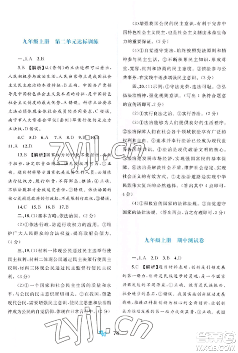 廣西師范大學(xué)出版社2022新課程學(xué)習(xí)與測評單元雙測九年級道德與法治全冊人教版A版參考答案
