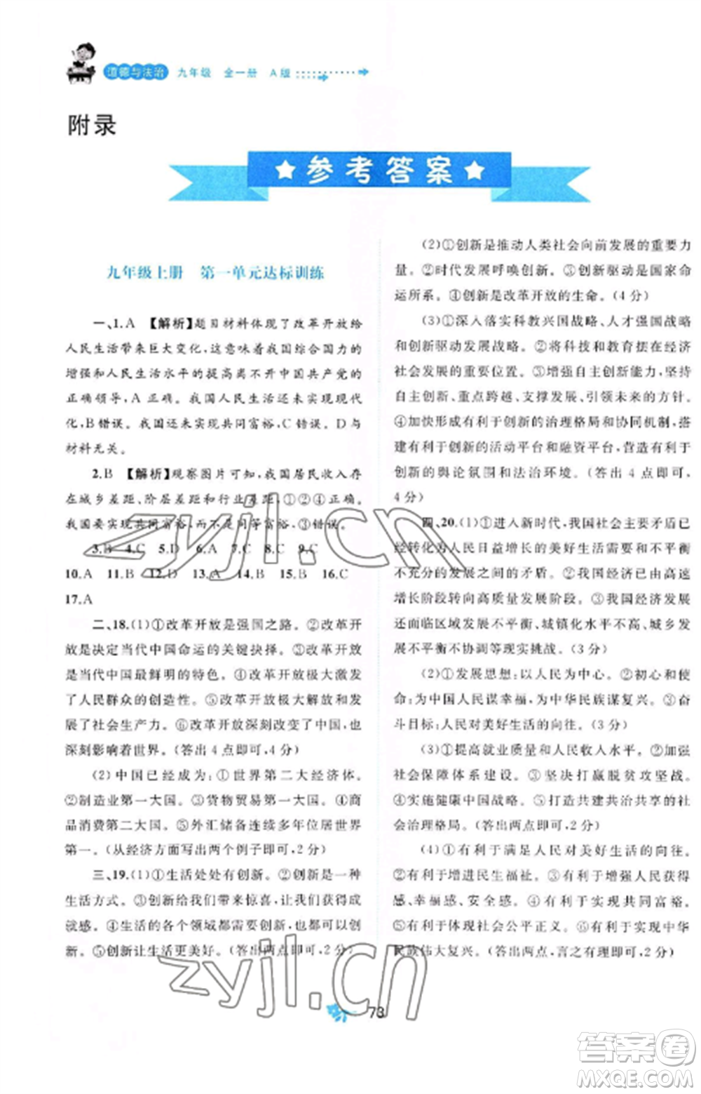 廣西師范大學(xué)出版社2022新課程學(xué)習(xí)與測評單元雙測九年級道德與法治全冊人教版A版參考答案