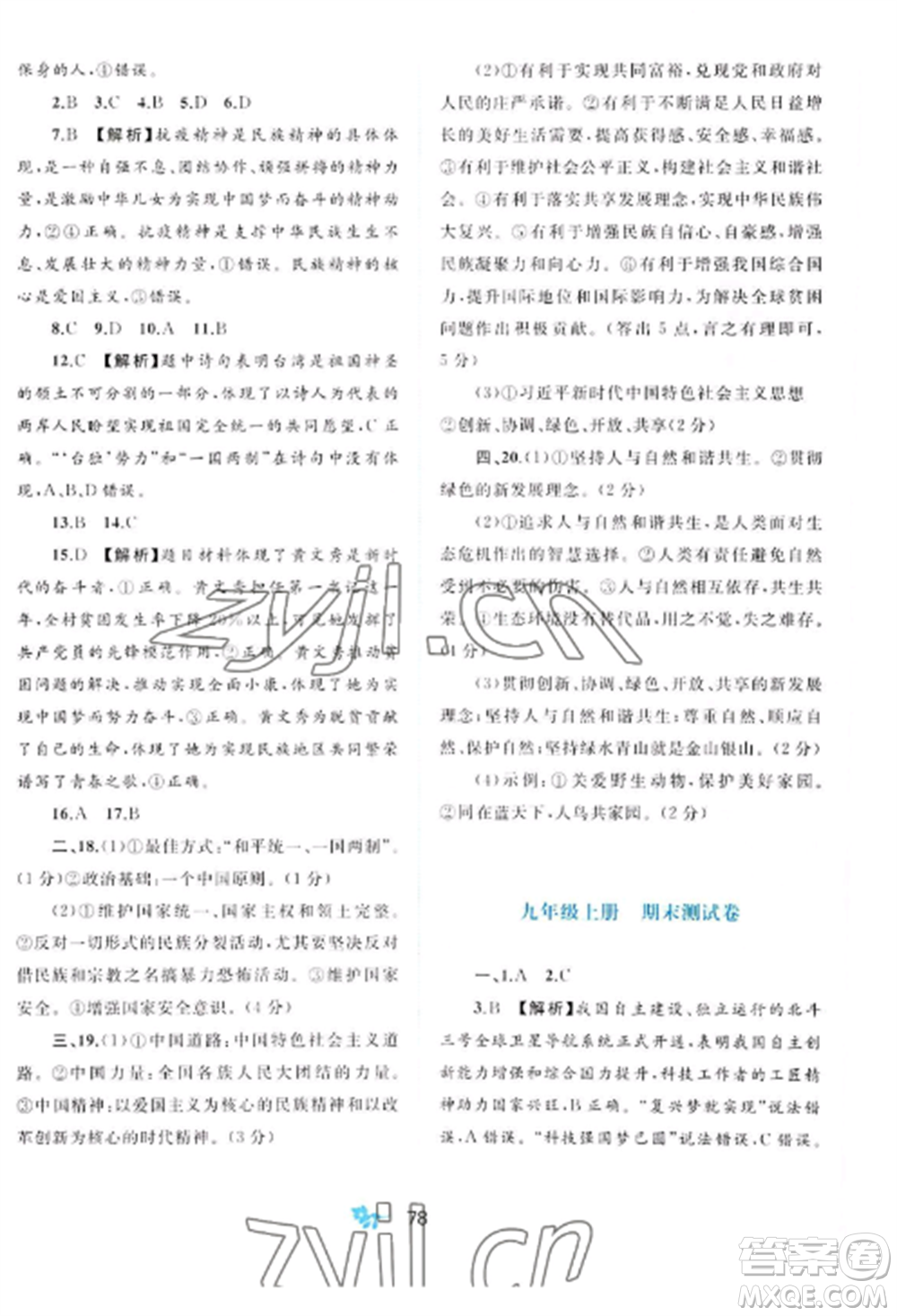 廣西師范大學(xué)出版社2022新課程學(xué)習(xí)與測評單元雙測九年級道德與法治全冊人教版A版參考答案