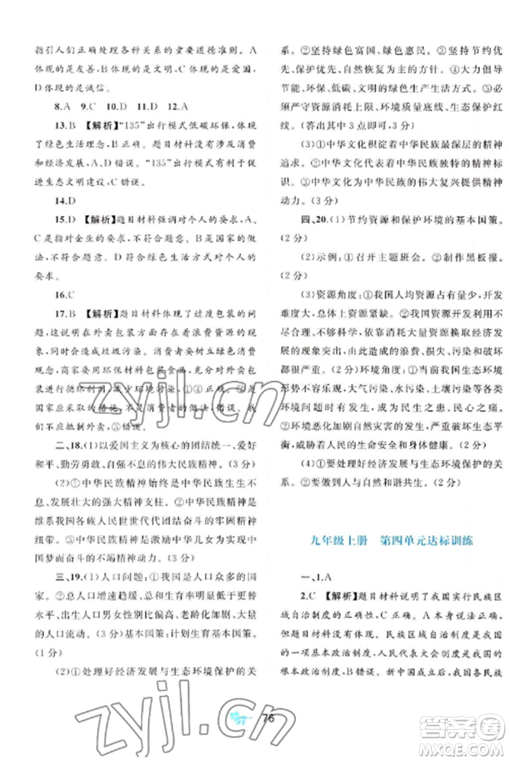 廣西師范大學(xué)出版社2022新課程學(xué)習(xí)與測評單元雙測九年級道德與法治全冊人教版A版參考答案