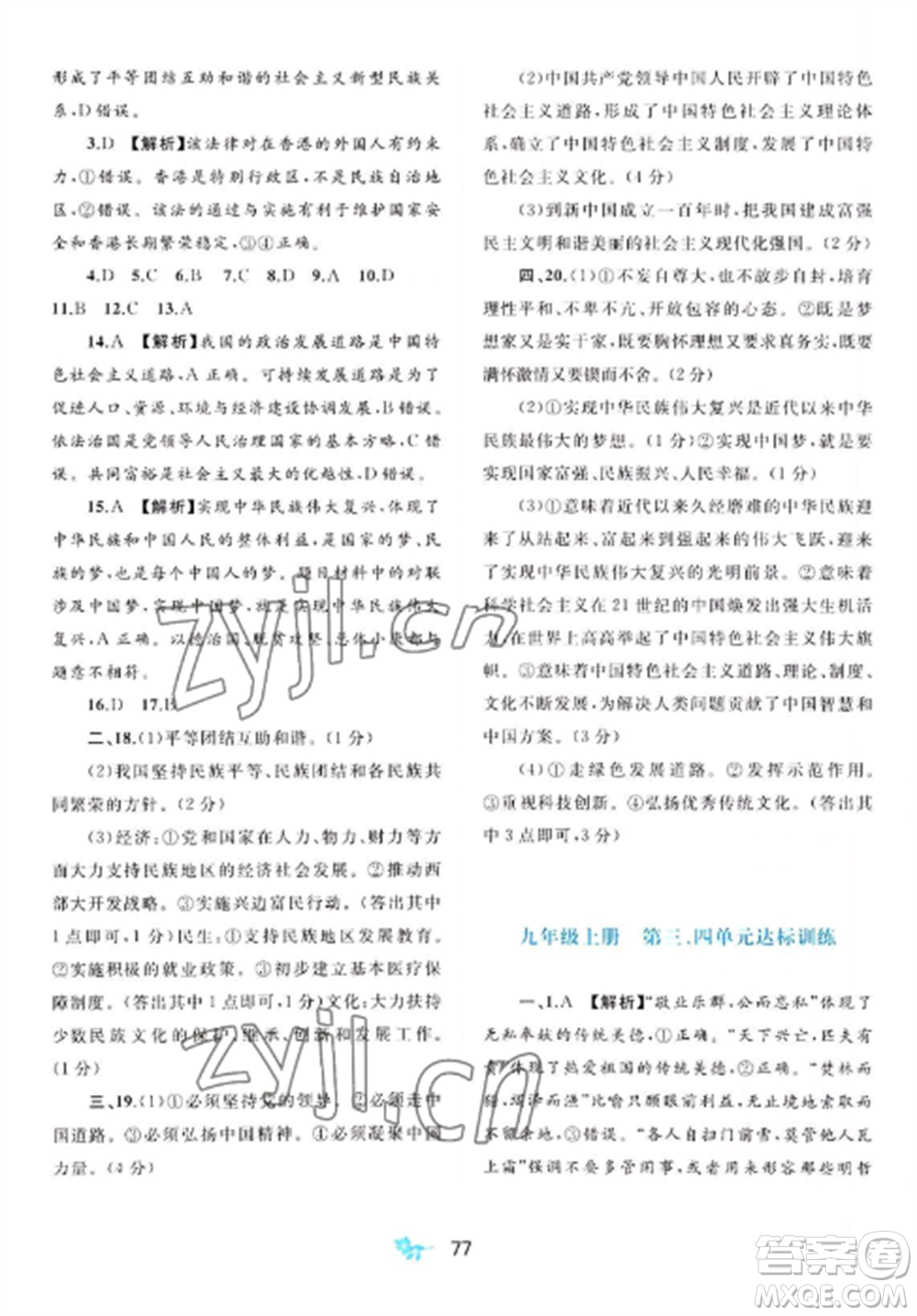 廣西師范大學(xué)出版社2022新課程學(xué)習(xí)與測評單元雙測九年級道德與法治全冊人教版A版參考答案
