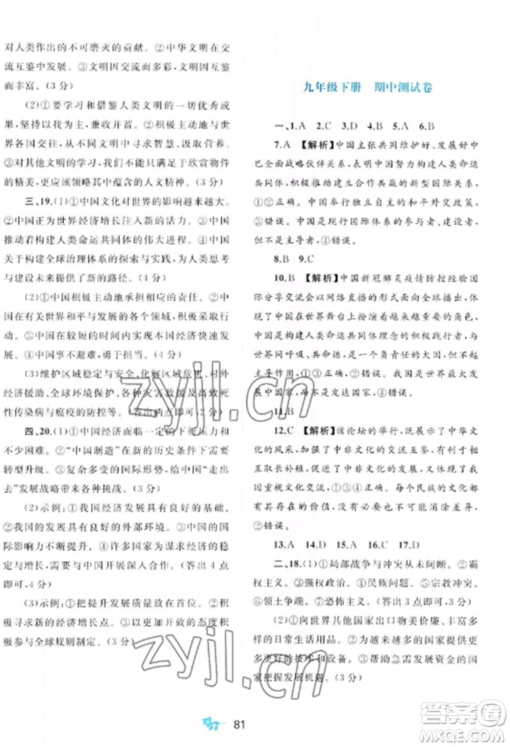 廣西師范大學(xué)出版社2022新課程學(xué)習(xí)與測評單元雙測九年級道德與法治全冊人教版A版參考答案