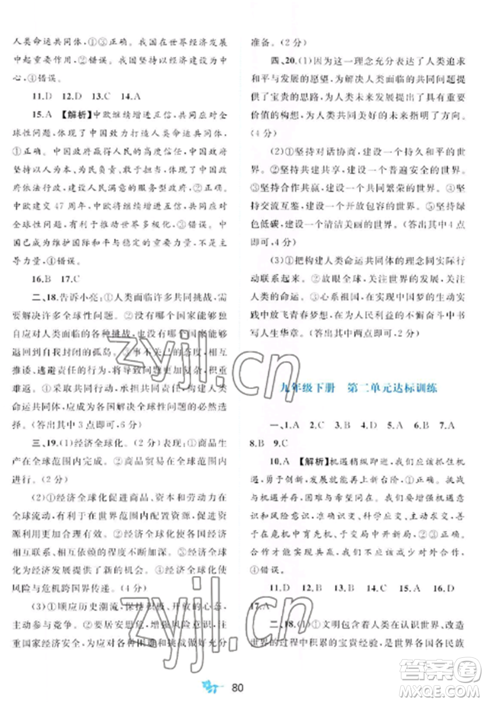 廣西師范大學(xué)出版社2022新課程學(xué)習(xí)與測評單元雙測九年級道德與法治全冊人教版A版參考答案