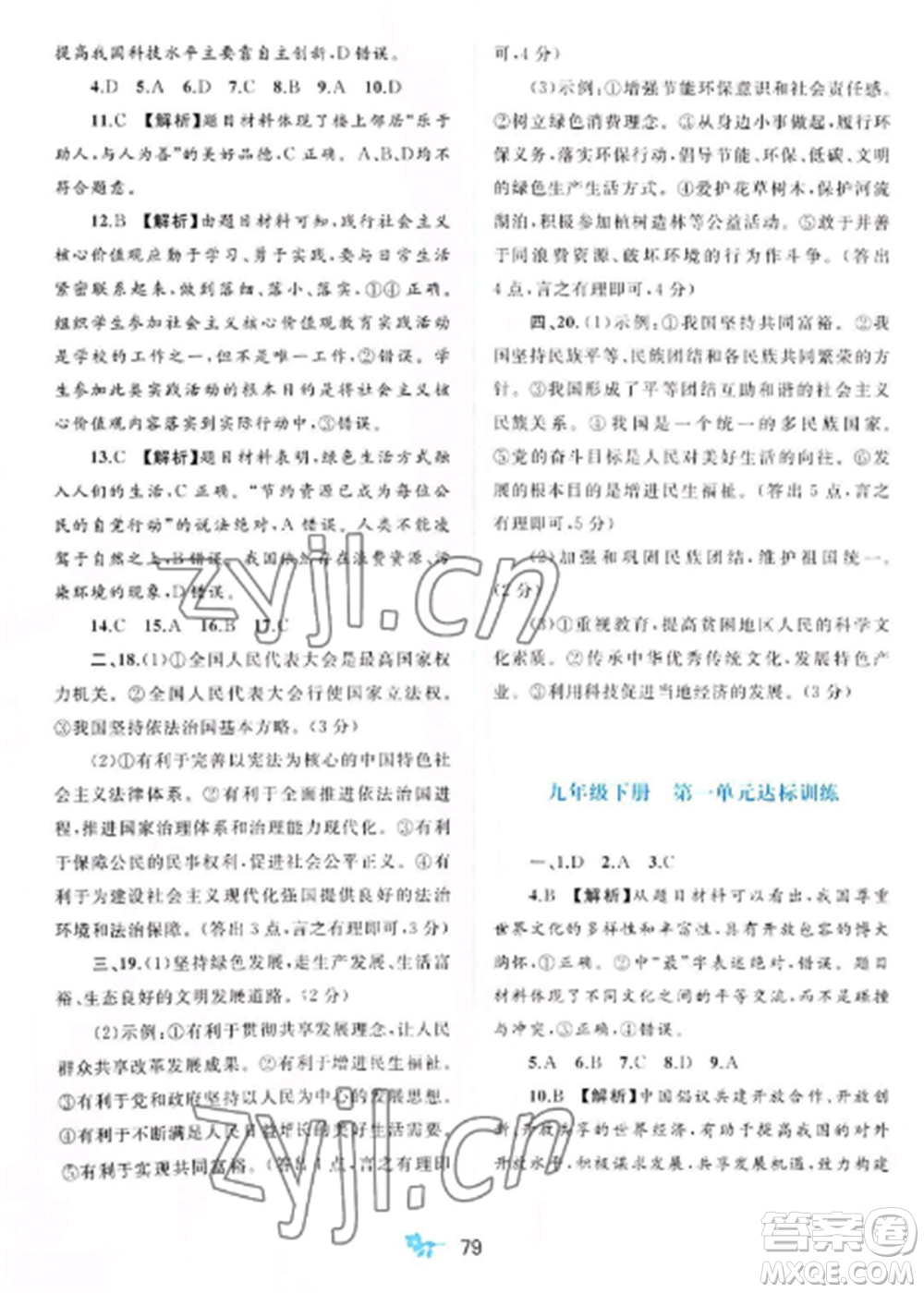 廣西師范大學(xué)出版社2022新課程學(xué)習(xí)與測評單元雙測九年級道德與法治全冊人教版A版參考答案