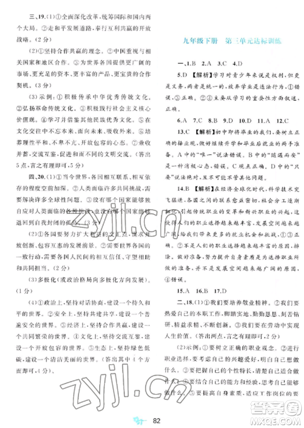廣西師范大學(xué)出版社2022新課程學(xué)習(xí)與測評單元雙測九年級道德與法治全冊人教版A版參考答案