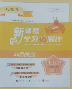 廣西師范大學(xué)出版社2022新課程學(xué)習(xí)與測評單元雙測八年級歷史上冊人教版A版參考答案
