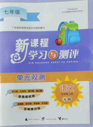 廣西師范大學(xué)出版社2022新課程學(xué)習(xí)與測(cè)評(píng)單元雙測(cè)七年級(jí)語文上冊(cè)人教版A版參考答案