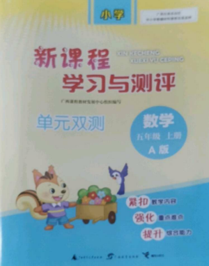 廣西師范大學(xué)出版社2022新課程學(xué)習(xí)與測(cè)評(píng)單元雙測(cè)五年級(jí)數(shù)學(xué)上冊(cè)人教版A版參考答案