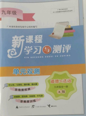 廣西師范大學(xué)出版社2022新課程學(xué)習(xí)與測評單元雙測九年級道德與法治全冊人教版A版參考答案