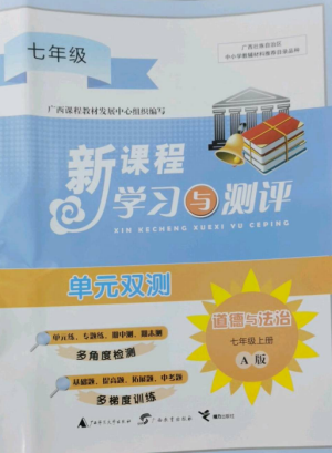 廣西師范大學(xué)出版社2022新課程學(xué)習(xí)與測(cè)評(píng)單元雙測(cè)七年級(jí)道德與法治上冊(cè)人教版A版參考答案