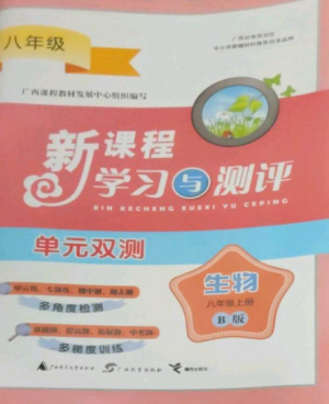 廣西師范大學出版社2022新課程學習與測評單元雙測八年級生物上冊北師大B版參考答案