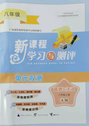 廣西師范大學(xué)出版社2022新課程學(xué)習(xí)與測評單元雙測八年級道德與法治上冊人教版A版參考答案