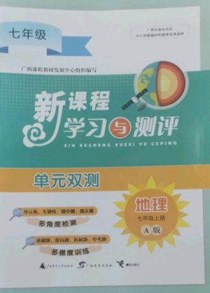 廣西師范大學出版社2022新課程學習與測評單元雙測七年級地理上冊人教版A版參考答案