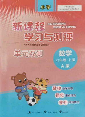廣西師范大學(xué)出版社2022新課程學(xué)習(xí)與測(cè)評(píng)單元雙測(cè)六年級(jí)數(shù)學(xué)上冊(cè)人教版A版參考答案