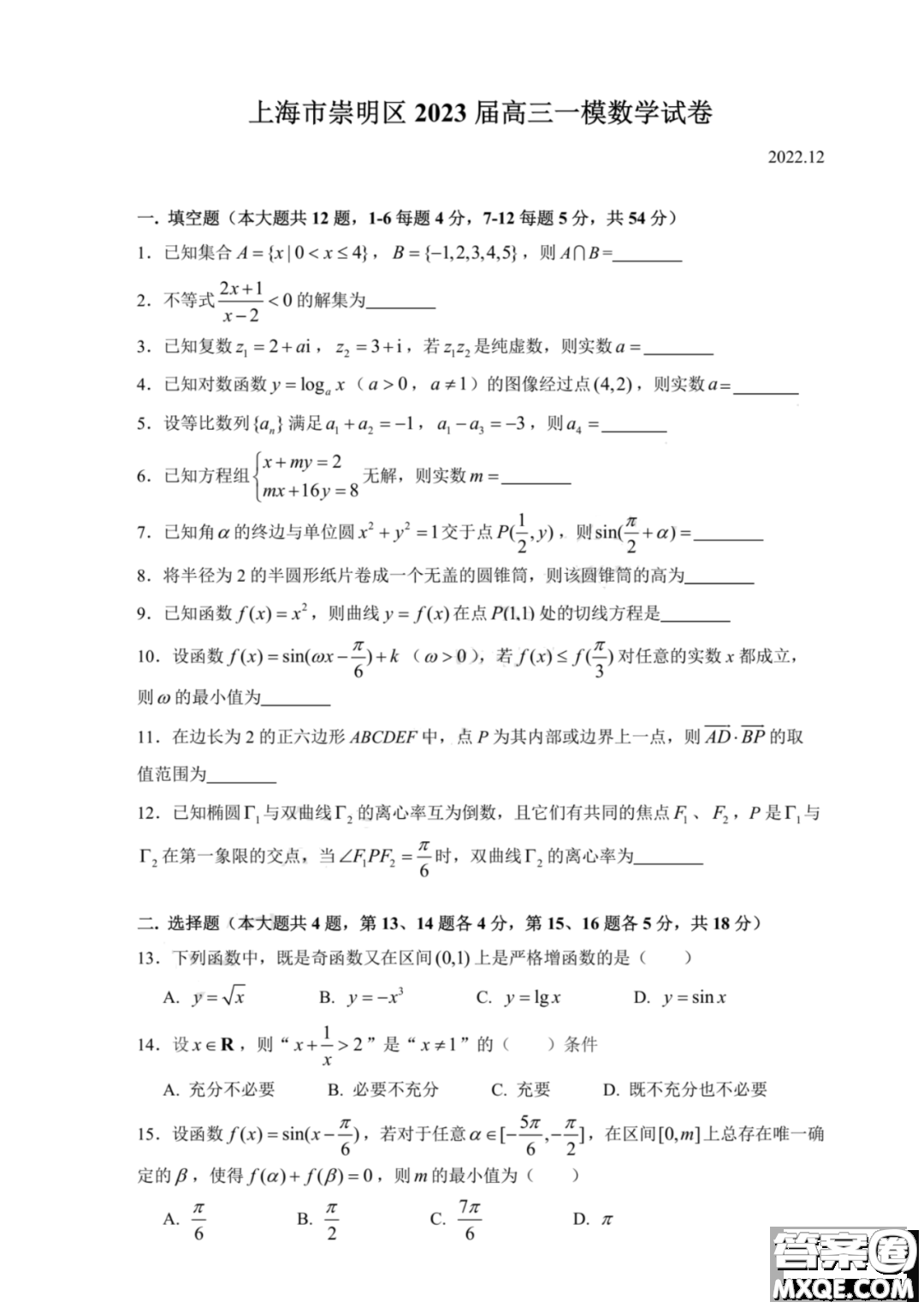2023屆上海崇明區(qū)高三數(shù)學一模試卷及答案
