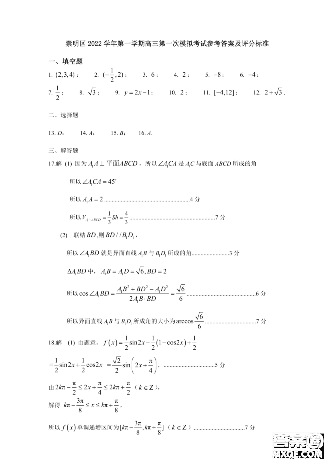 2023屆上海崇明區(qū)高三數(shù)學一模試卷及答案