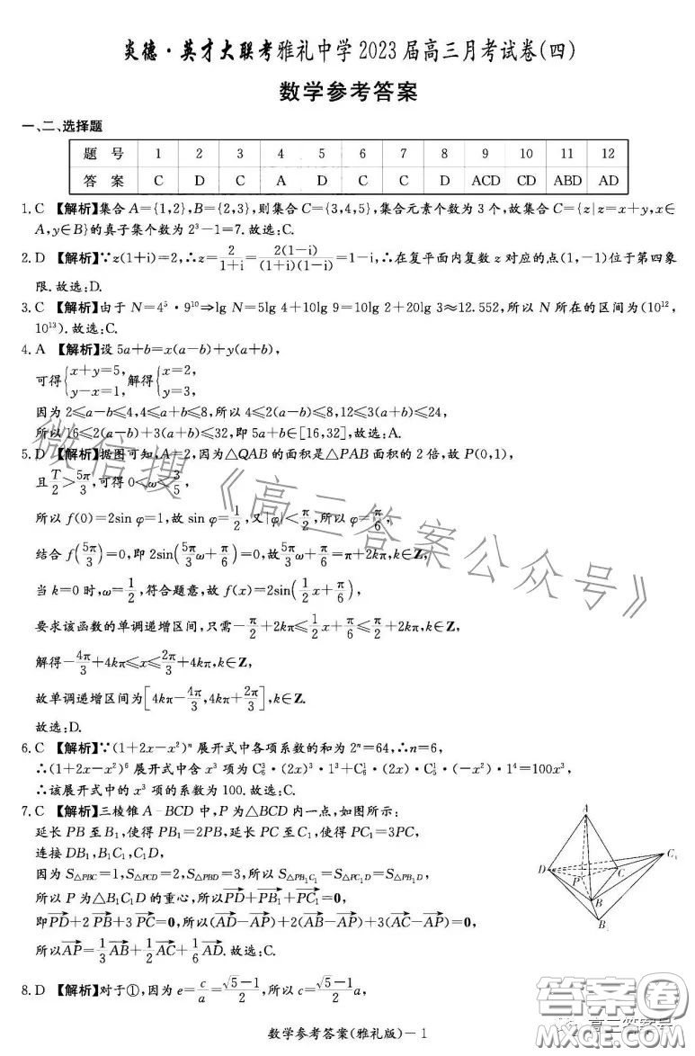 雅禮中學(xué)2023屆高三月考四數(shù)學(xué)試卷答案