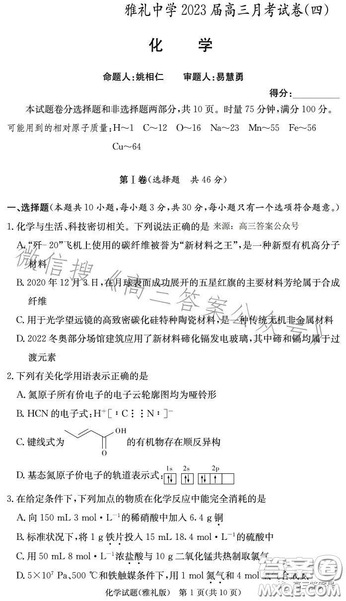 雅禮中學(xué)2023屆高三月考四化學(xué)試卷答案