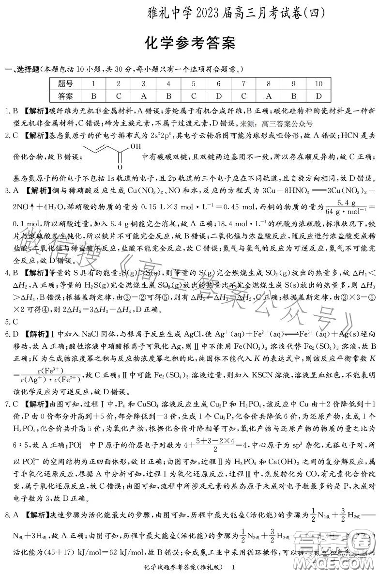 雅禮中學(xué)2023屆高三月考四化學(xué)試卷答案