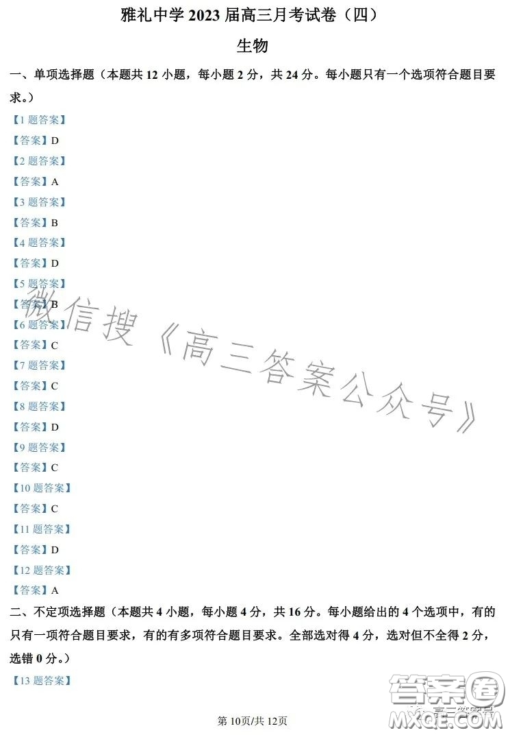 雅禮中學2023屆高三月考四生物試卷答案