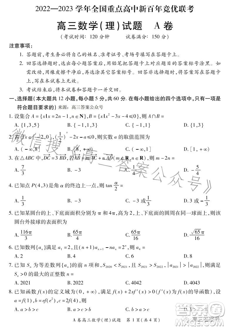 2022-2023學(xué)年全國(guó)重點(diǎn)高中新百年競(jìng)優(yōu)聯(lián)考高三數(shù)學(xué)理科A試卷答案