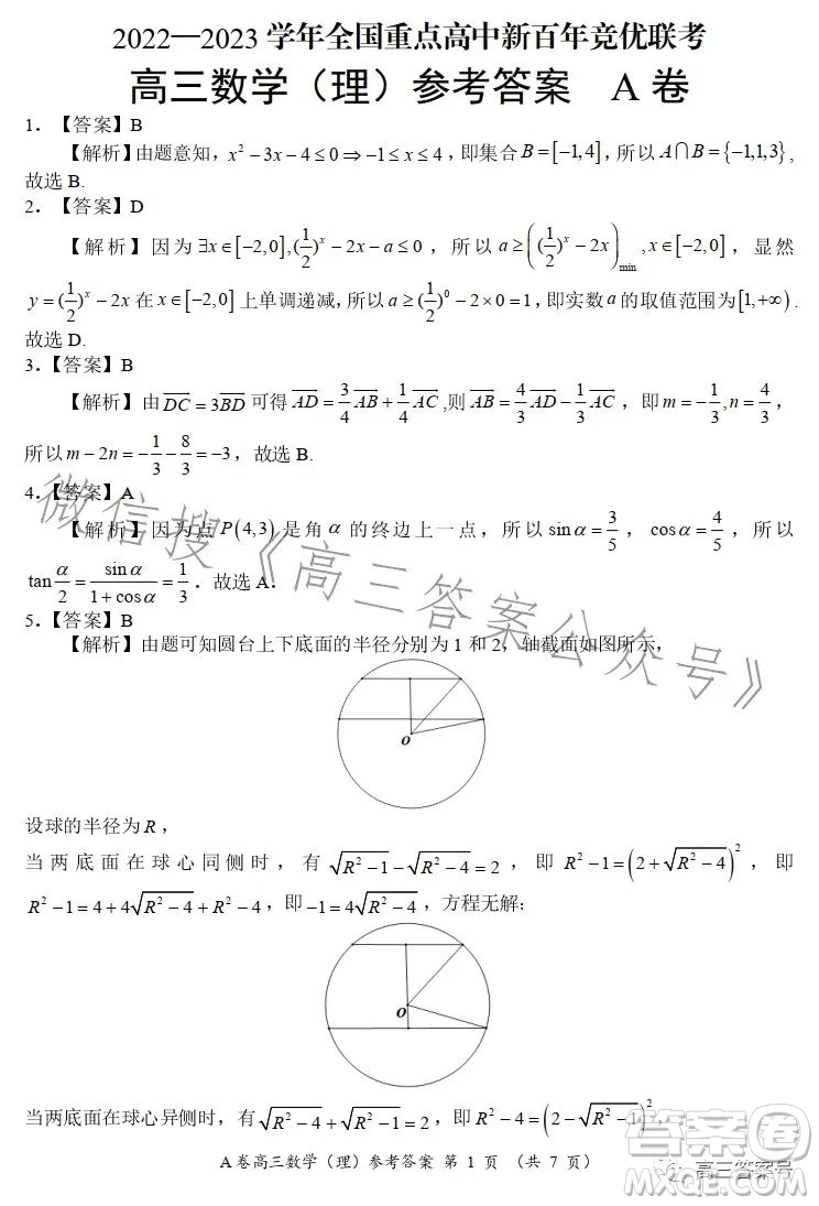 2022-2023學(xué)年全國(guó)重點(diǎn)高中新百年競(jìng)優(yōu)聯(lián)考高三數(shù)學(xué)理科A試卷答案