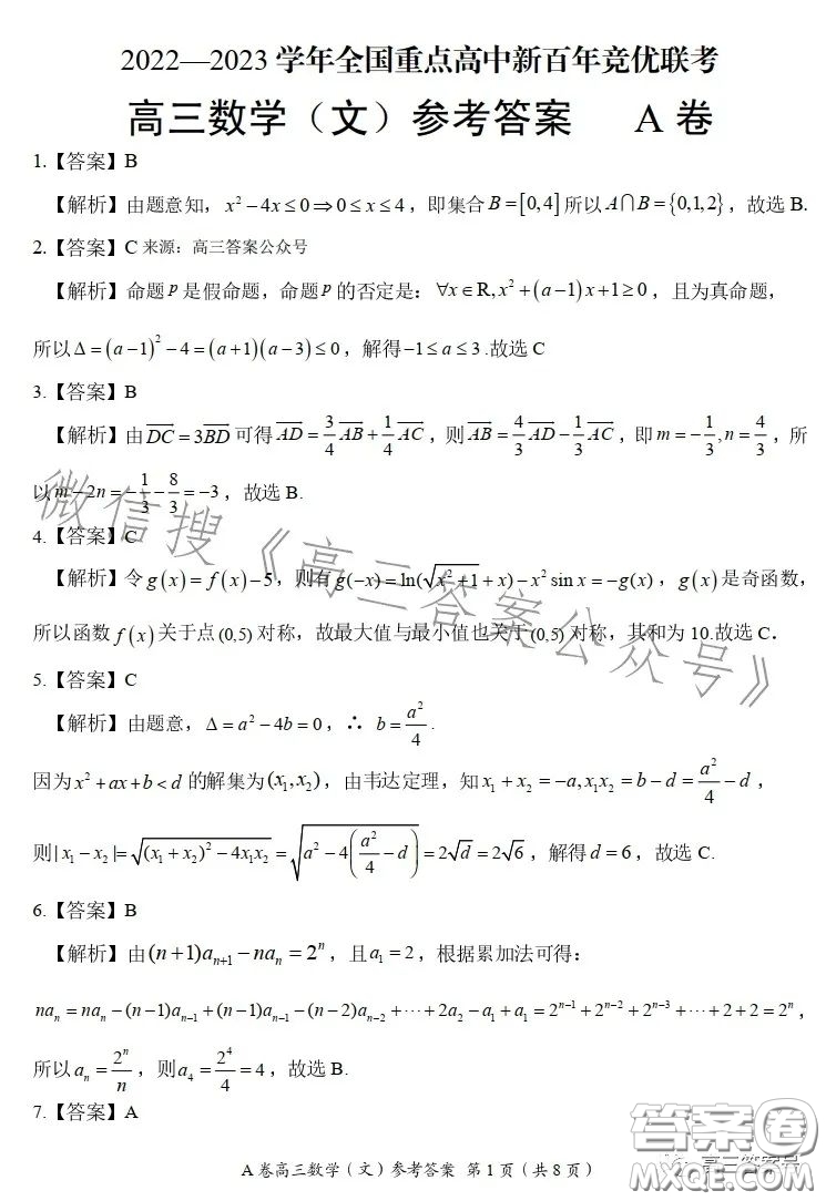 2022-2023學(xué)年全國重點(diǎn)高中新百年競優(yōu)聯(lián)考高三文科數(shù)學(xué)A試卷答案