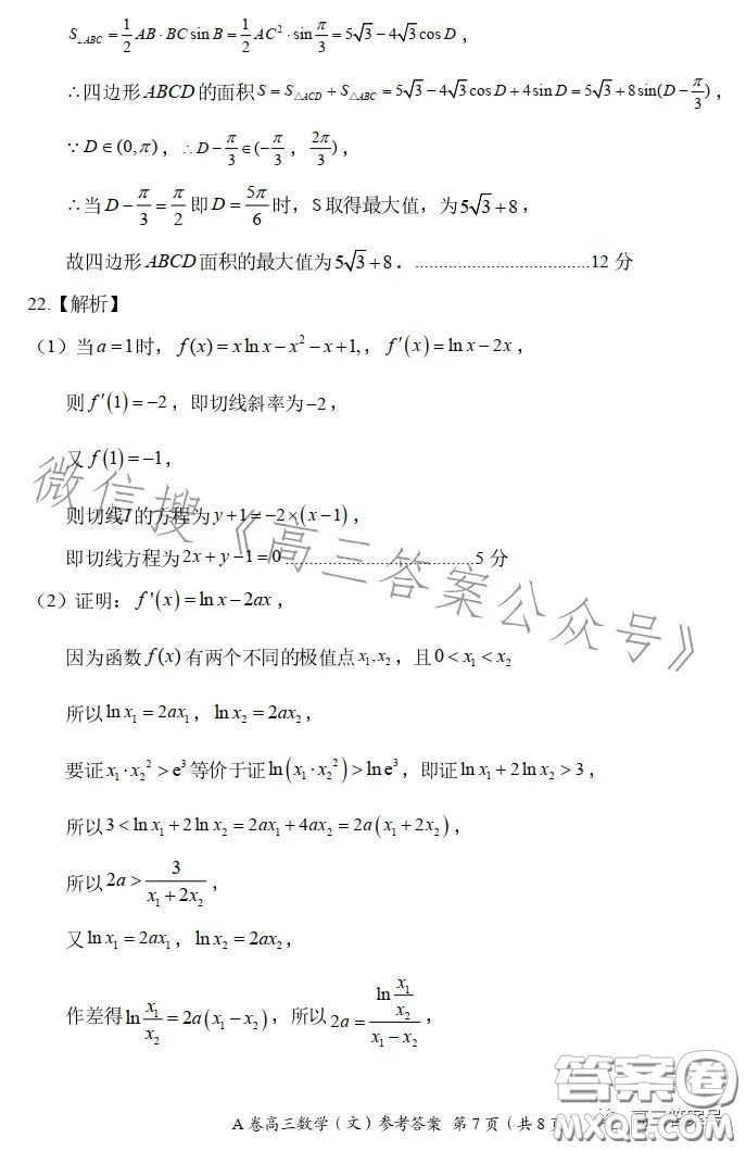 2022-2023學(xué)年全國重點(diǎn)高中新百年競優(yōu)聯(lián)考高三文科數(shù)學(xué)A試卷答案