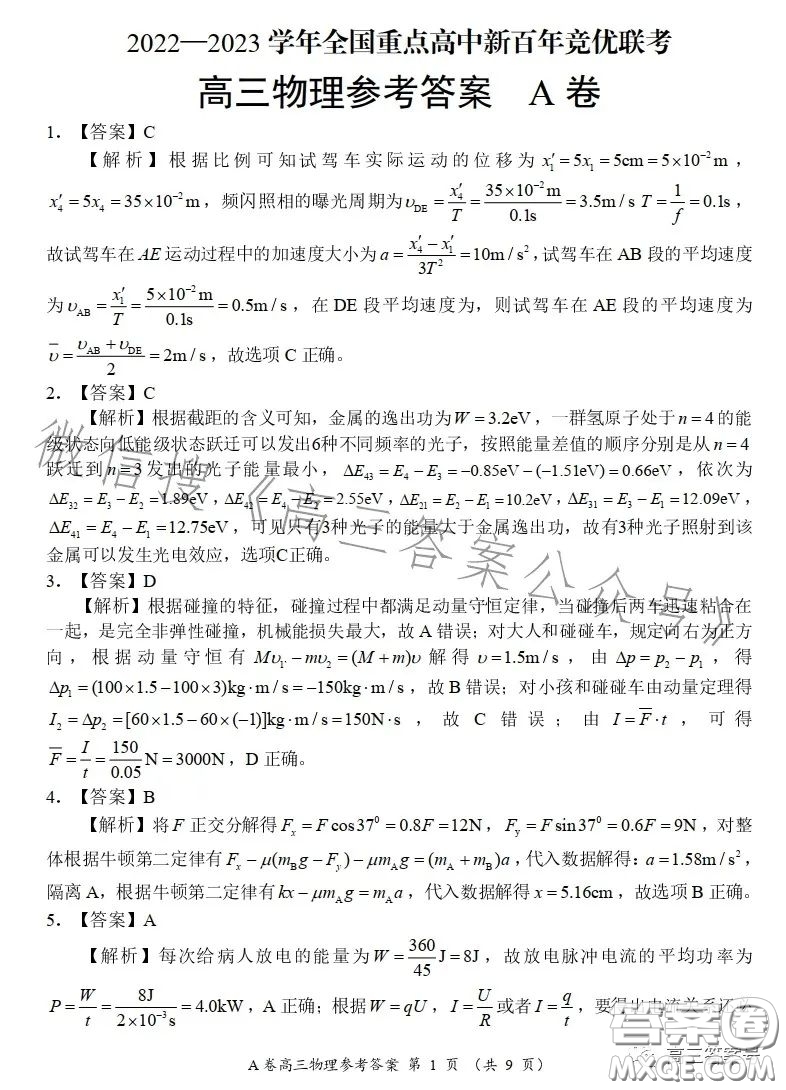 2022-2023學(xué)年全國重點(diǎn)高中新百年競優(yōu)聯(lián)考高三物理A試卷答案