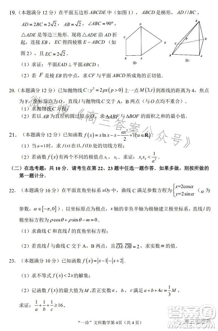 南充市高三2023屆高考適應(yīng)性考試一診文科數(shù)學(xué)試卷答案