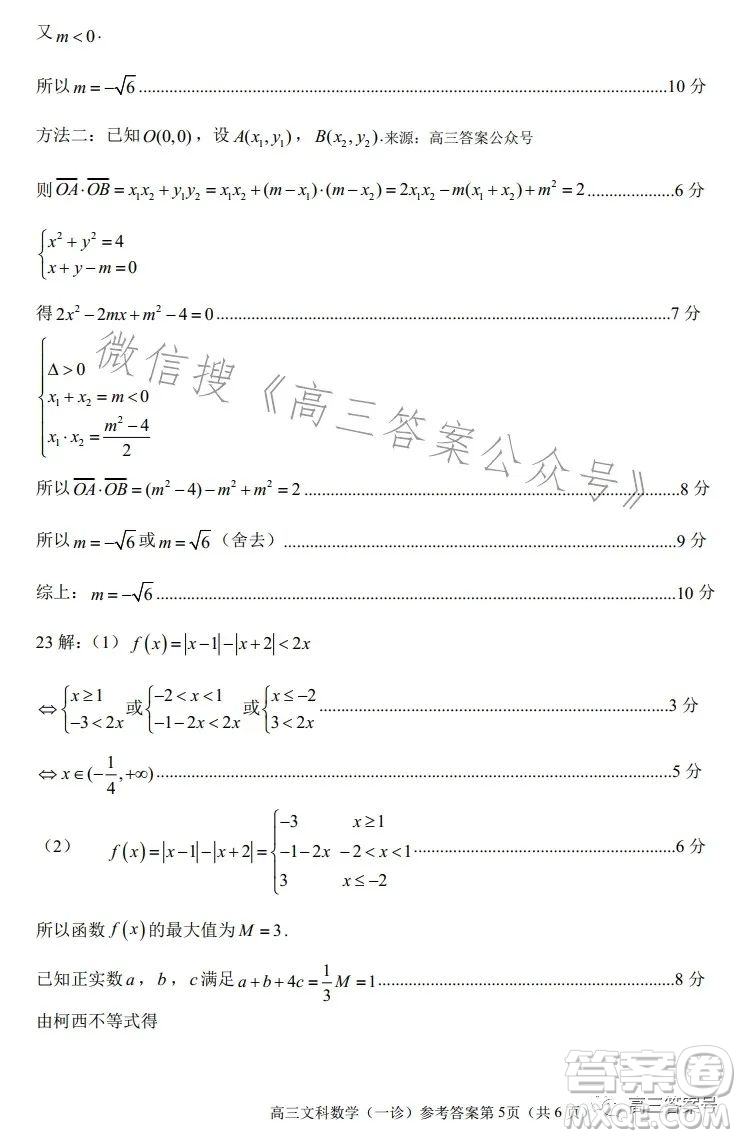 南充市高三2023屆高考適應(yīng)性考試一診文科數(shù)學(xué)試卷答案