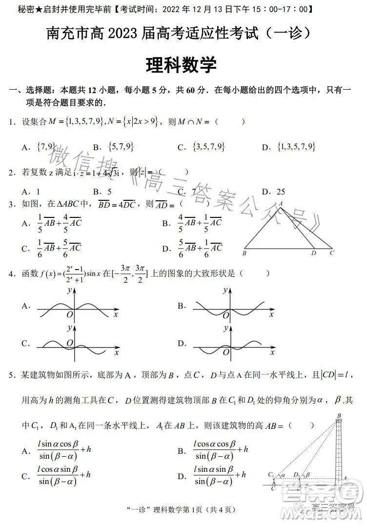 南充市高三2023屆高考適應性考試一診理科數(shù)學試卷答案