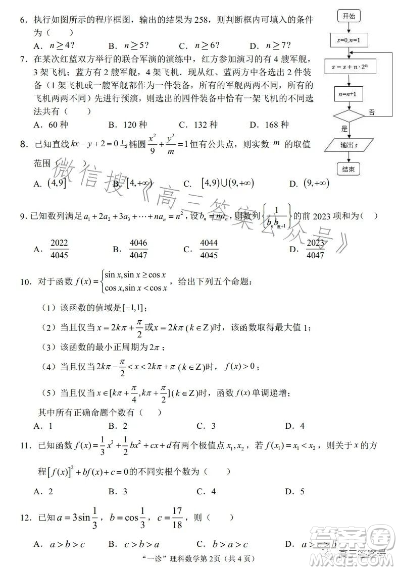 南充市高三2023屆高考適應性考試一診理科數(shù)學試卷答案