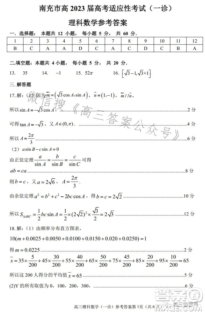南充市高三2023屆高考適應性考試一診理科數(shù)學試卷答案