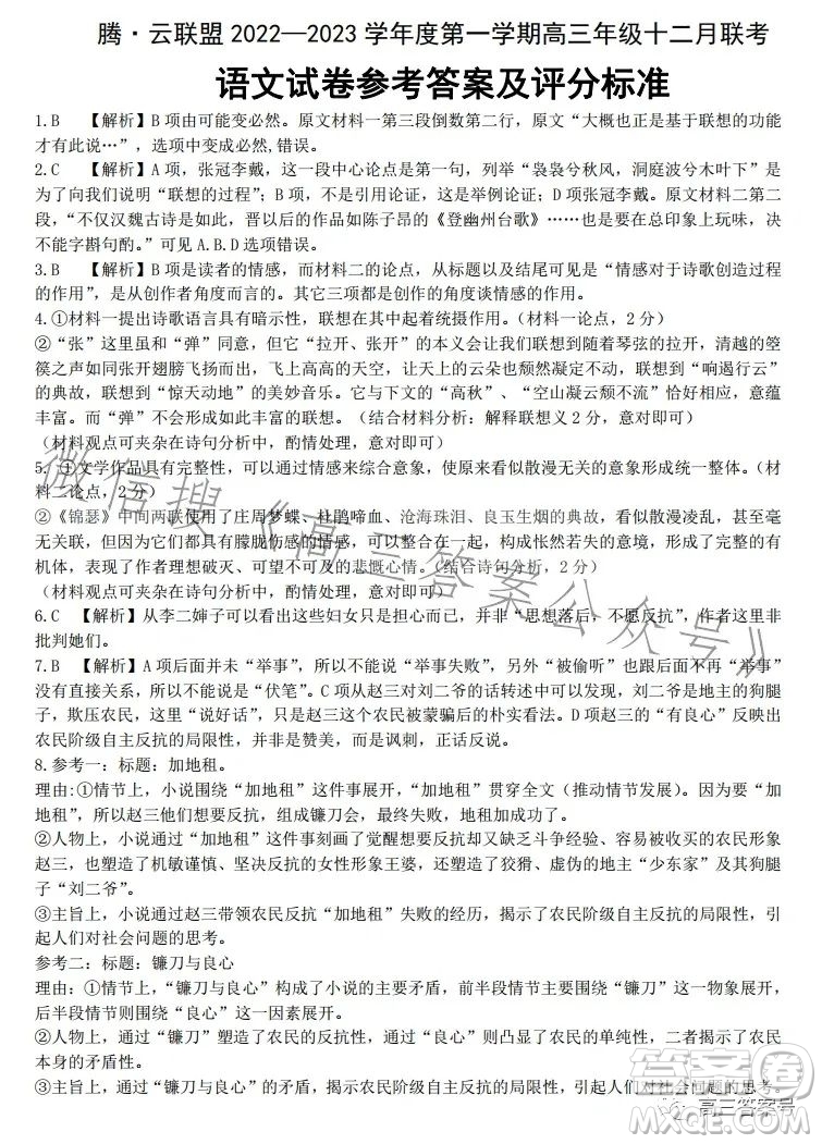 騰云聯(lián)盟2022-2023學(xué)年度第一學(xué)期高三十二月聯(lián)考語文試卷答案