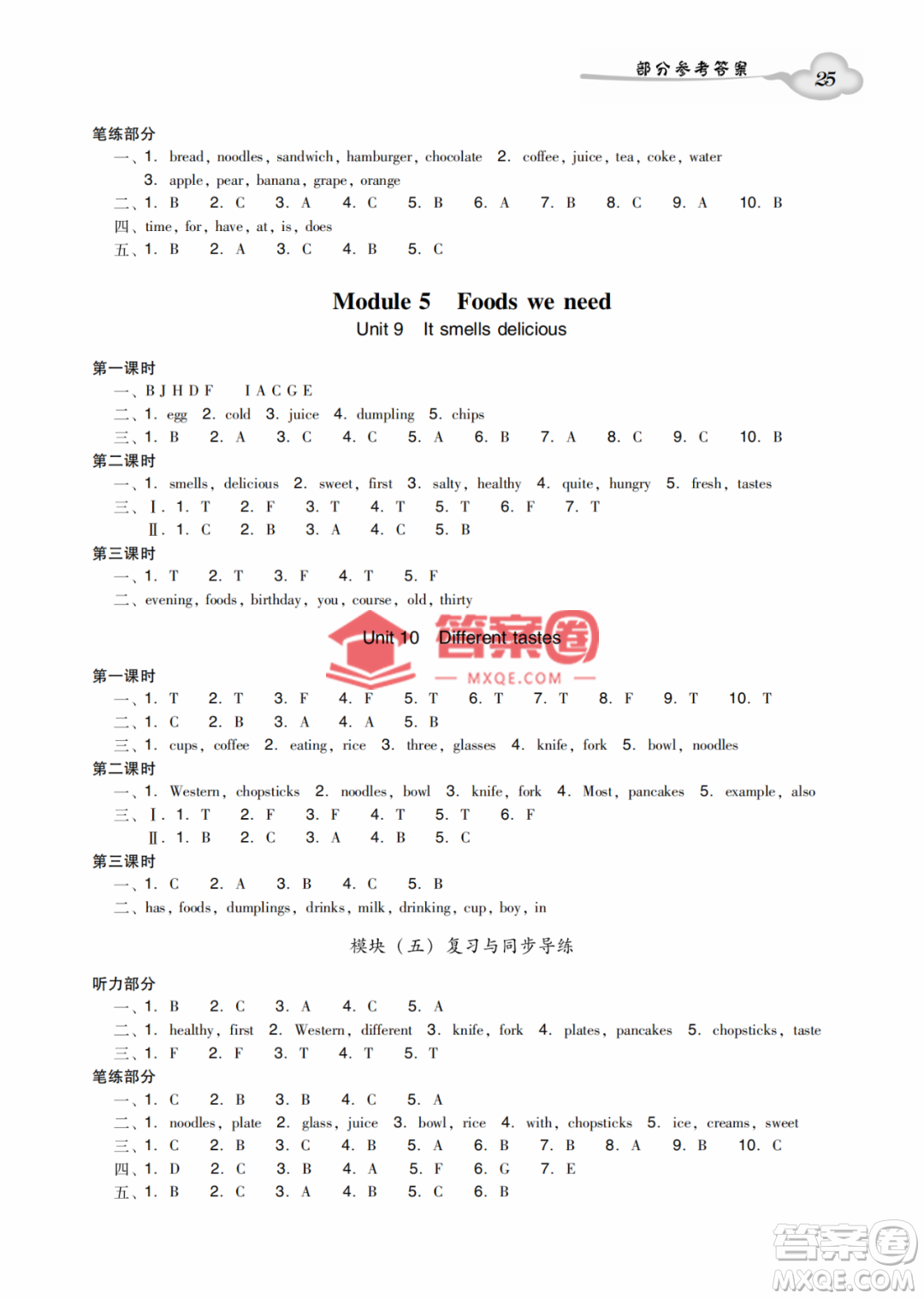 新世紀(jì)出版社2022雙基同步導(dǎo)學(xué)導(dǎo)練五年級英語上冊教科版廣州專版答案