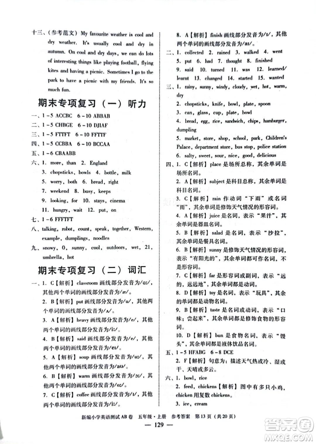 華南理工大學(xué)出版社2022新編小學(xué)英語(yǔ)測(cè)試AB卷五年級(jí)上冊(cè)廣州專版答案