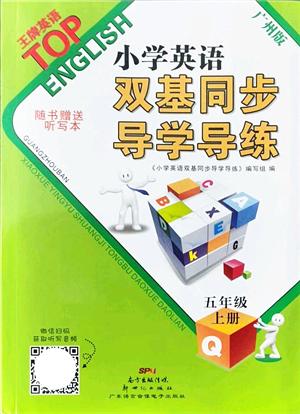 新世紀(jì)出版社2022雙基同步導(dǎo)學(xué)導(dǎo)練五年級英語上冊教科版廣州專版答案