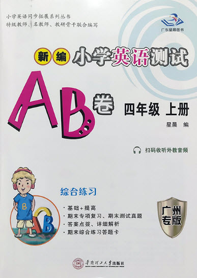 華南理工大學(xué)出版社2022新編小學(xué)英語(yǔ)測(cè)試AB卷四年級(jí)上冊(cè)廣州專版答案